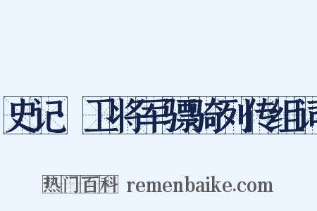 史记·卫将军骠骑列传组词是什么意思的图片
